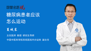 糖尿病患者应该怎么运动