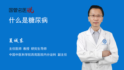 什么是糖尿病