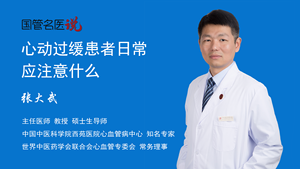 心动过缓患者日常应注意什么