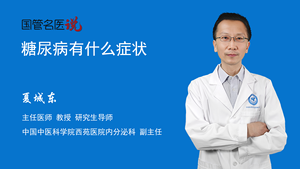糖尿病有什么症状