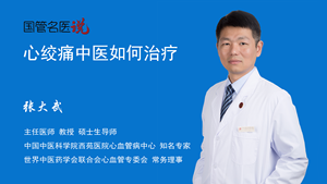 心绞痛中医如何治疗