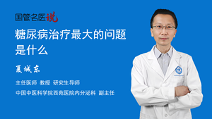 糖尿病治疗最大的问题是什么