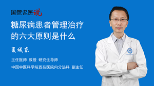 糖尿病患者管理治疗的六大原则是什么