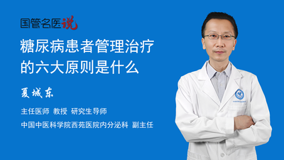 糖尿病患者管理治疗的六大原则是什么