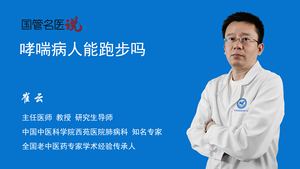 哮喘病人能跑步吗