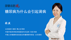 糖尿病为什么会引起肾病
