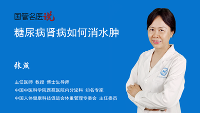 糖尿病肾病如何消水肿