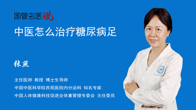 中医怎么治疗糖尿病足