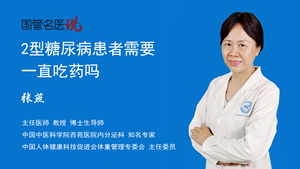 2型糖尿病患者需要一直吃药吗