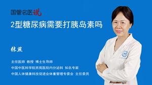 2型糖尿病需要打胰岛素吗
