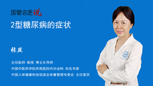 2型糖尿病的症状