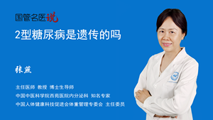 2型糖尿病是遗传的吗