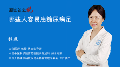 哪些人容易患糖尿病足