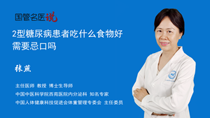 2型糖尿病患者吃什么食物好，需要忌口吗