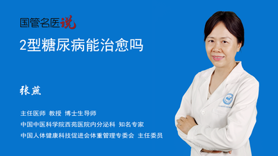 2型糖尿病能治愈吗