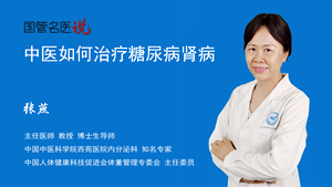 中医如何治疗糖尿病肾病