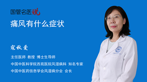 痛风有什么症状