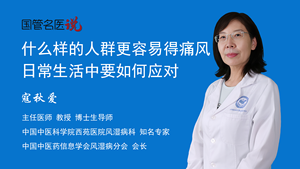 什么样的人群更容易得痛风？日常生活中要如何应对