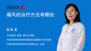 痛风的治疗方法有哪些