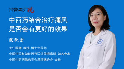 中西药结合治疗痛风是否会有更好的效果