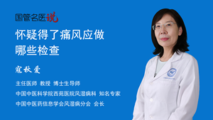 怀疑得了痛风应做哪些检查