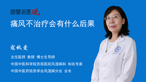 痛风不治疗会有什么后果