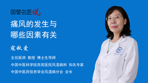 痛风的发生与哪些因素有关