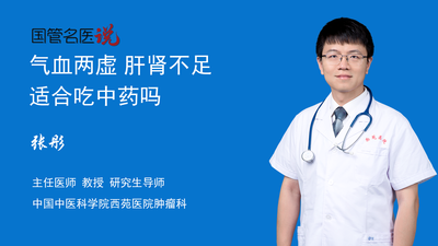 气血两虚 肝肾不足适合吃中药吗