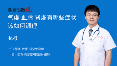 气虚 血虚 肾虚有哪些症状？该如何调理