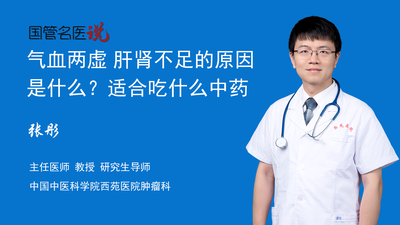 气血两虚 肝肾不足的原因是什么？适合吃什么中药