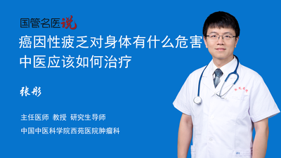 癌因性疲乏对身体有什么危害？中医应该如何治疗