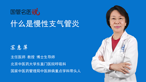 什么是慢性支气管炎