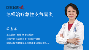 怎样治疗急性支气管炎