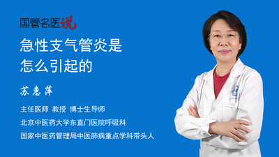 急性支气管炎是怎么引起的