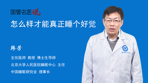 怎么样才能真正睡个好觉