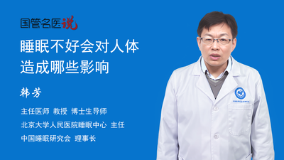 睡眠不好会对人体造成哪些影响