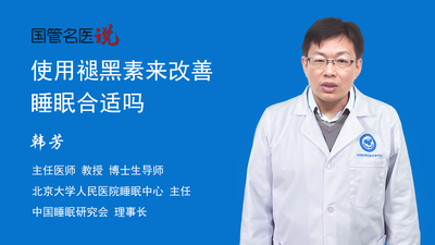使用褪黑素来改善睡眠合适吗