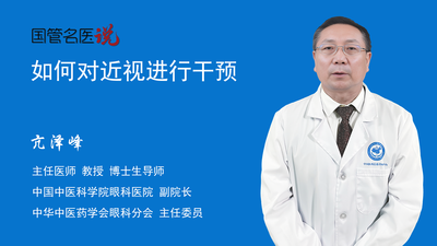 如何对近视进行干预