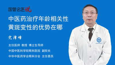 中医药治疗年龄相关性黄斑变性的优势在哪