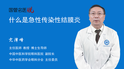 什么是急性传染性结膜炎