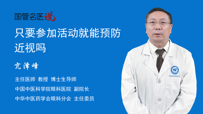 只要参加活动就能预防近视吗