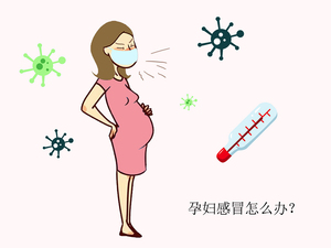 妊娠合并上呼吸道感染
