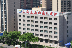 山西太原白癜风医院
