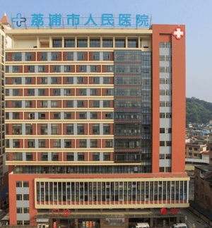 荔浦市人民医院