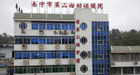 南宁市第二妇幼保健院