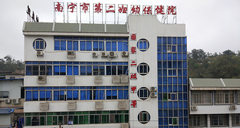 南宁市第二妇幼保健院