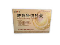 舒筋除湿胶囊