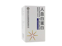 人血白蛋白