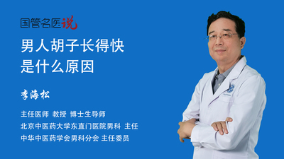 男人胡子长得快是什么原因