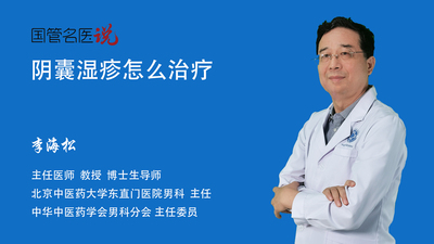 阴囊湿疹怎么治疗